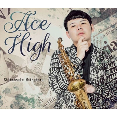 High／松原慎之介
