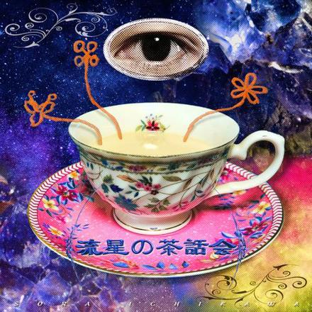 流星の茶話会