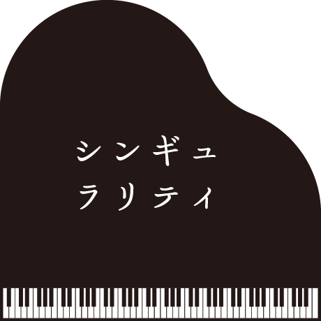 シンギュラリティ