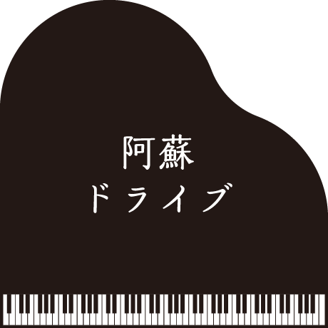 阿蘇ドライブ