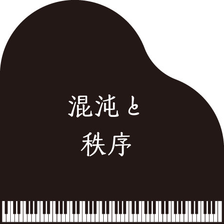 混沌と秩序