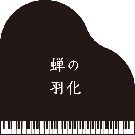 蝉の羽化