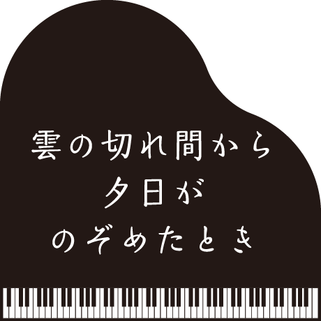 雲の切れ間から夕日がのぞめたとき