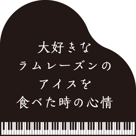 大好きなラムレーズンのアイスを食べた時の心情