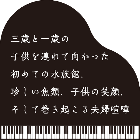お題: 「三歳と一歳の子供を連れて向かった初めての水族館、珍しい魚類、子供の笑顔、そして巻き起こる夫婦喧嘩」