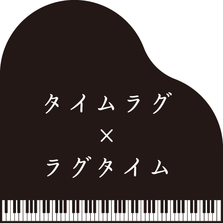お題: 「タイムラグ×ラグタイム」