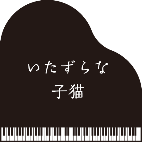 お題: 「いたずらな子猫」