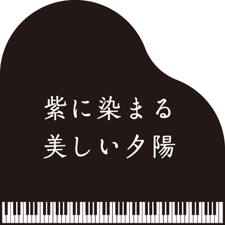 お題: 「紫に染まる美しい夕陽」