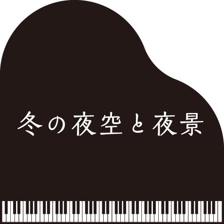 冬の夜空と夜景