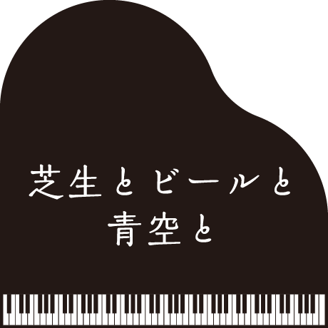 芝生とビールと青空と
