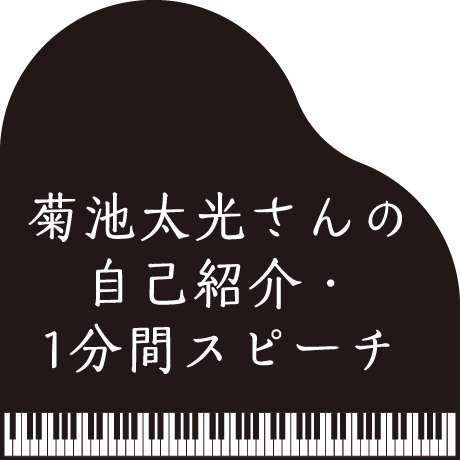 菊池太光さんの自己紹介・1分間スピーチ