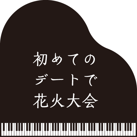 初めてのデートで花火大会