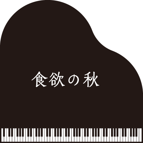 食欲の秋