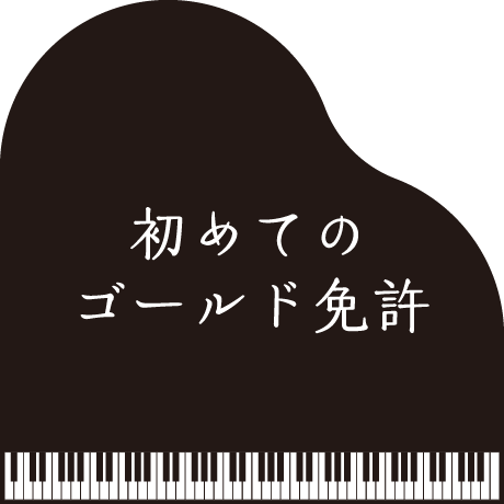 初めてのゴールド免許