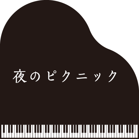 夜のピクニック