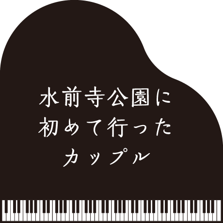 水前寺公園に初めて行ったカップル