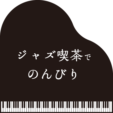 お題: 「ジャズ喫茶でのんびり」