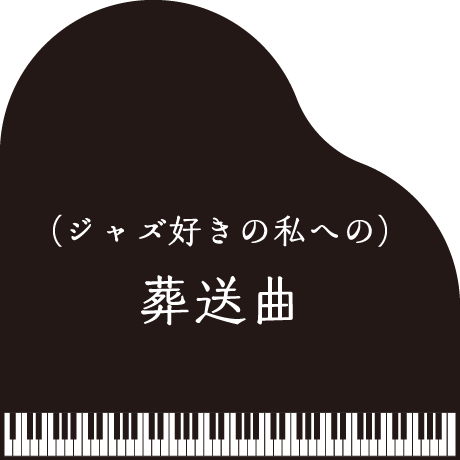 お題: 「（ジャズ好きの私への）葬送曲」
