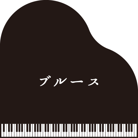 お題: 「ブルース」