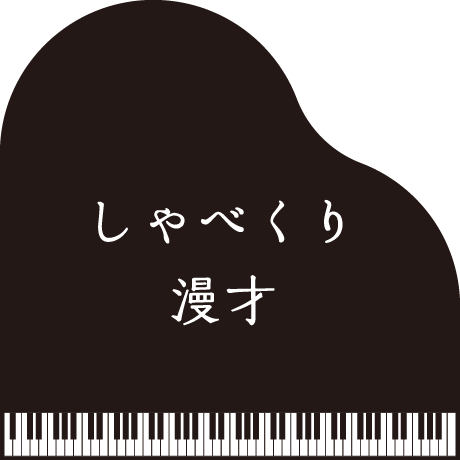 お題: 「しゃべくり漫才」